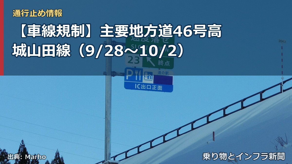 【車線規制】主要地方道46号高城山田線(9/28〜10/2)(乗り物とインフラ新聞)