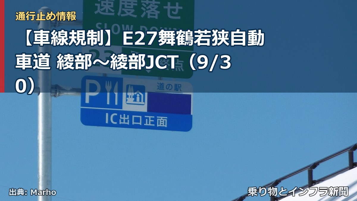 【車線規制】E27舞鶴若狭自動車道 綾部～綾部JCT（9/30）（乗り物とインフラ新聞）