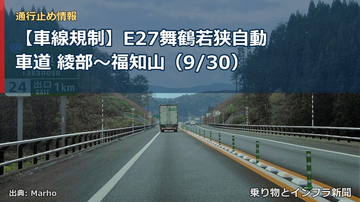 【車線規制】E27舞鶴若狭自動車道 綾部～福知山（9/30）（乗り物とインフラ新聞）