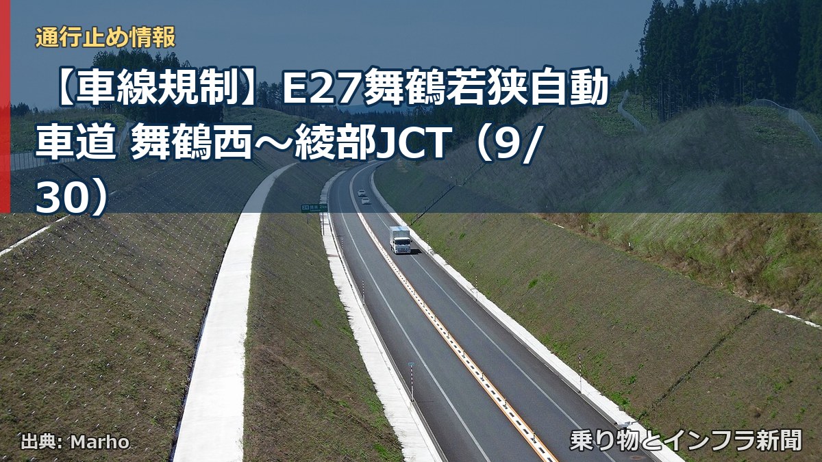 【車線規制】E27舞鶴若狭自動車道 舞鶴西～綾部JCT（9/30）（乗り物とインフラ新聞）