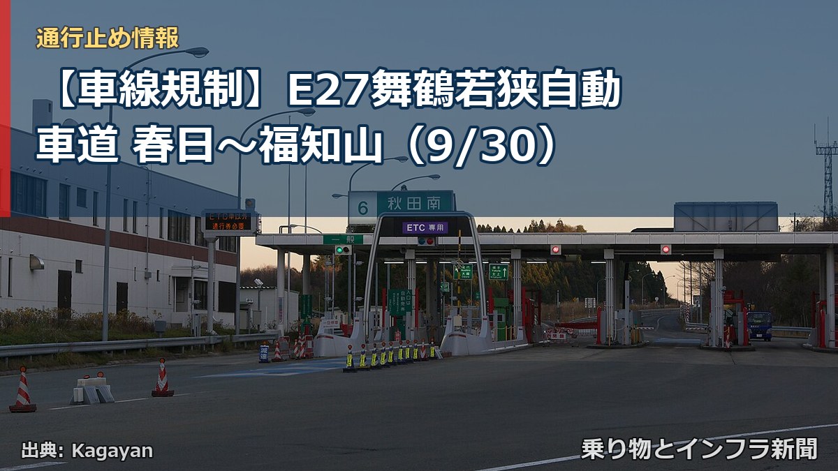 【車線規制】E27舞鶴若狭自動車道 春日～福知山（9/30）（乗り物とインフラ新聞）