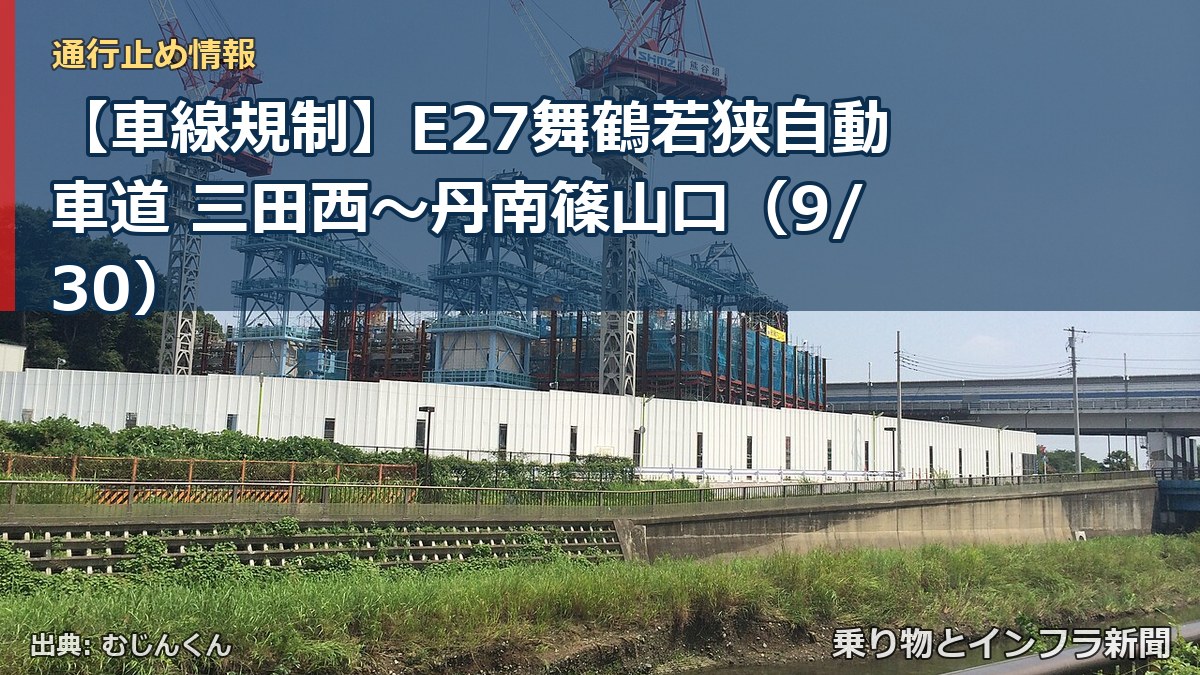 【車線規制】E27舞鶴若狭自動車道 三田西~丹南篠山口(9/30)(乗り物とインフラ新聞)