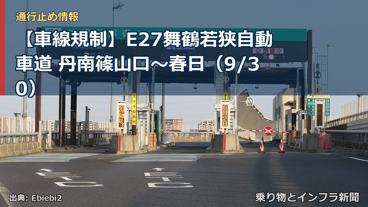 【車線規制】E27舞鶴若狭自動車道 丹南篠山口～春日（9/30）（乗り物とインフラ新聞）