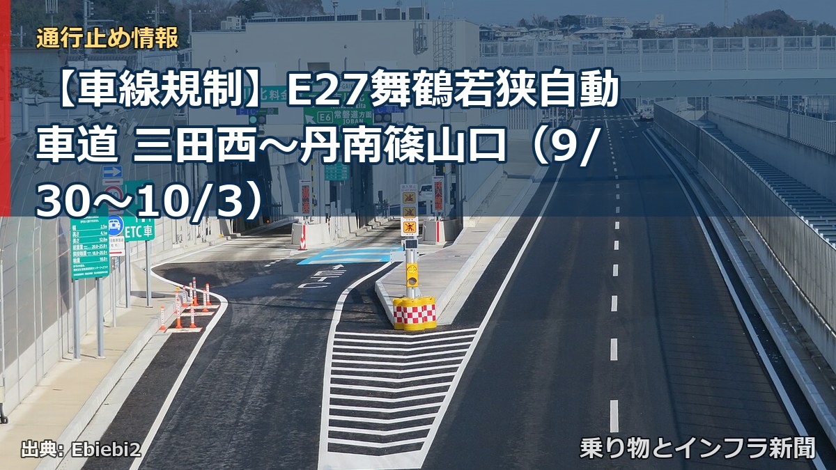 【車線規制】E27舞鶴若狭自動車道 三田西～丹南篠山口（9/30〜10/3）（乗り物とインフラ新聞）