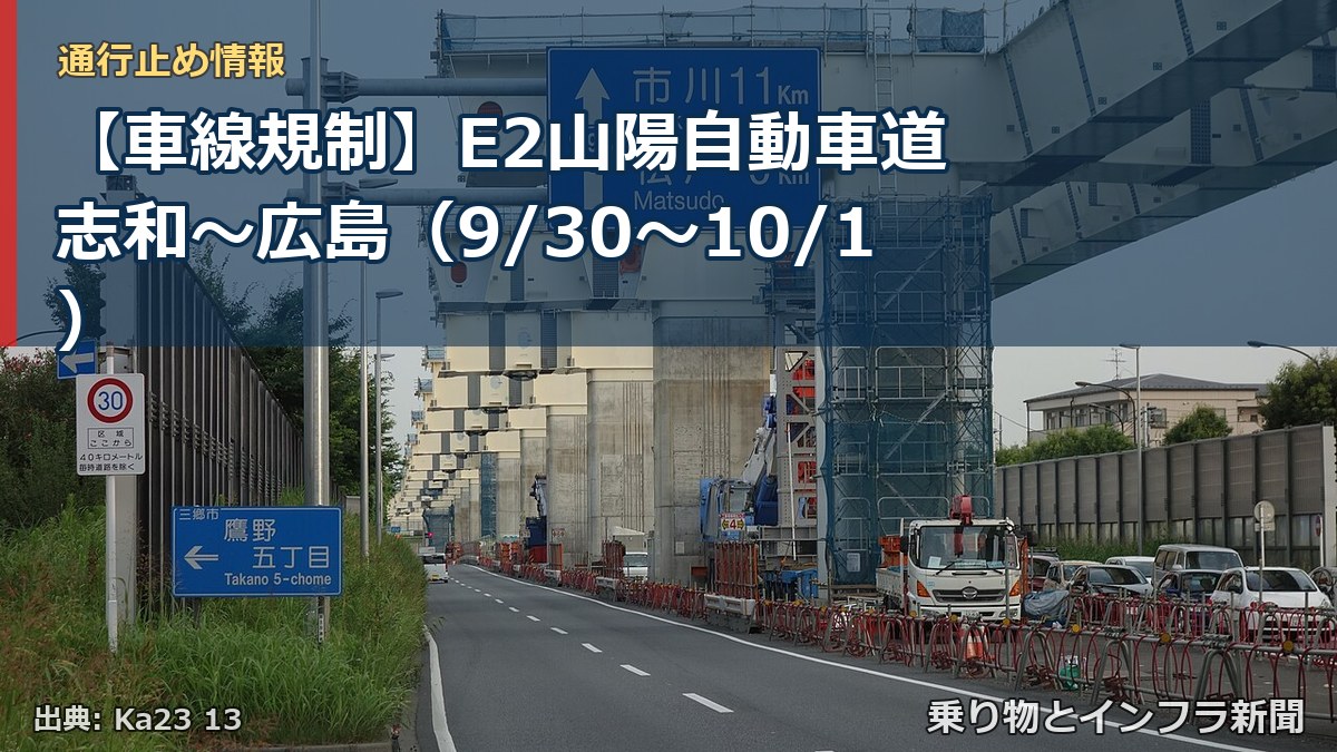 【車線規制】E2山陽自動車道 志和～広島（9/30〜10/1）（乗り物とインフラ新聞）
