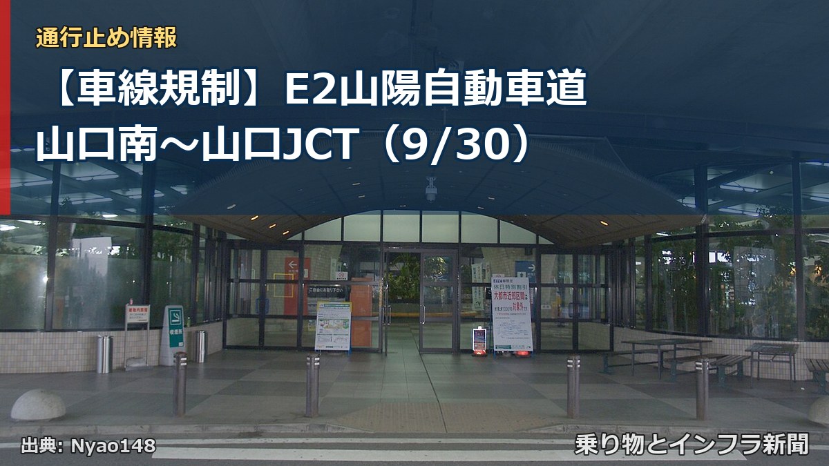【車線規制】E2山陽自動車道 山口南～山口JCT（9/30）（乗り物とインフラ新聞）