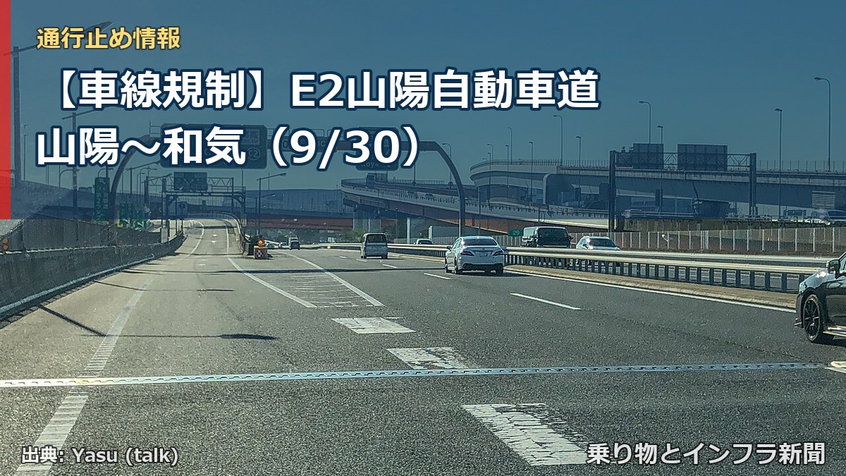 【車線規制】E2山陽自動車道 山陽～和気（9/30）（乗り物とインフラ新聞）