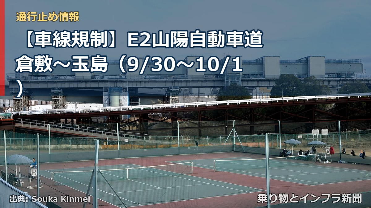 【車線規制】E2山陽自動車道 倉敷～玉島（9/30〜10/1）（乗り物とインフラ新聞）