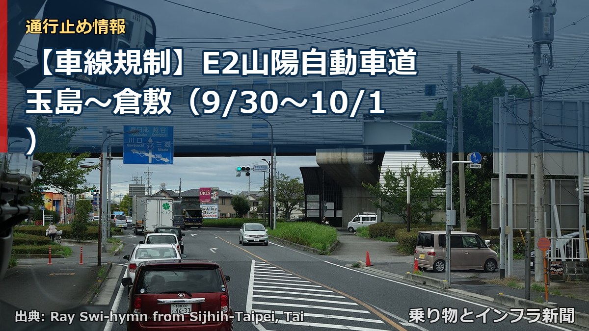 【車線規制】E2山陽自動車道 玉島～倉敷（9/30〜10/1）（乗り物とインフラ新聞）
