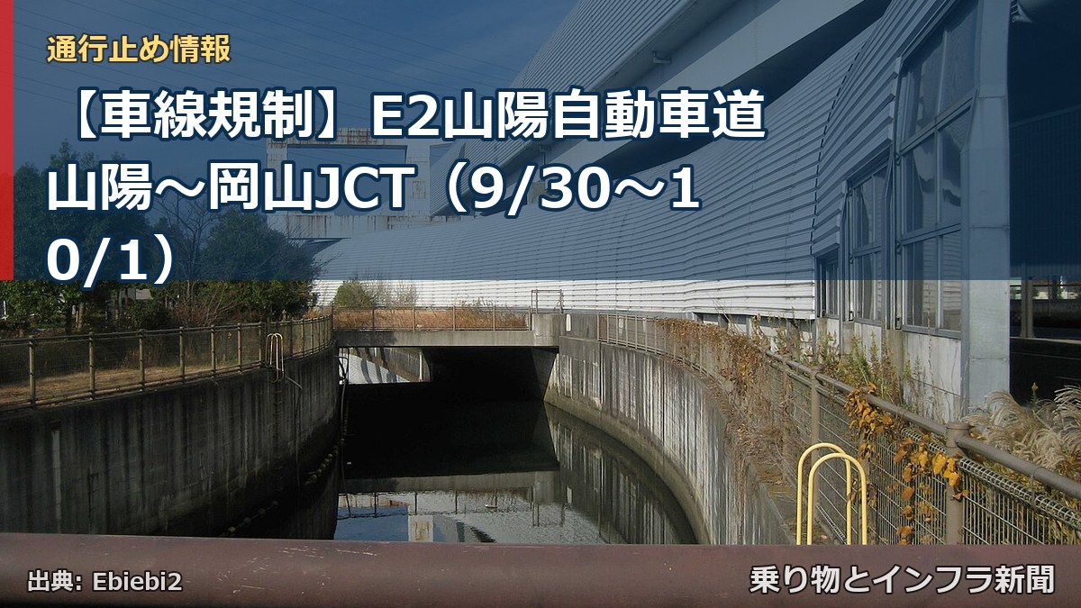 【車線規制】E2山陽自動車道 山陽～岡山JCT（9/30〜10/1）（乗り物とインフラ新聞）