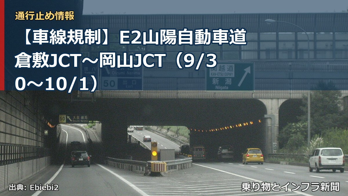 【車線規制】E2山陽自動車道 倉敷JCT～岡山JCT（9/30〜10/1）（乗り物とインフラ新聞）
