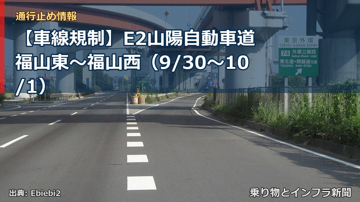 【車線規制】E2山陽自動車道 福山東~福山西(9/30〜10/1)(乗り物とインフラ新聞)