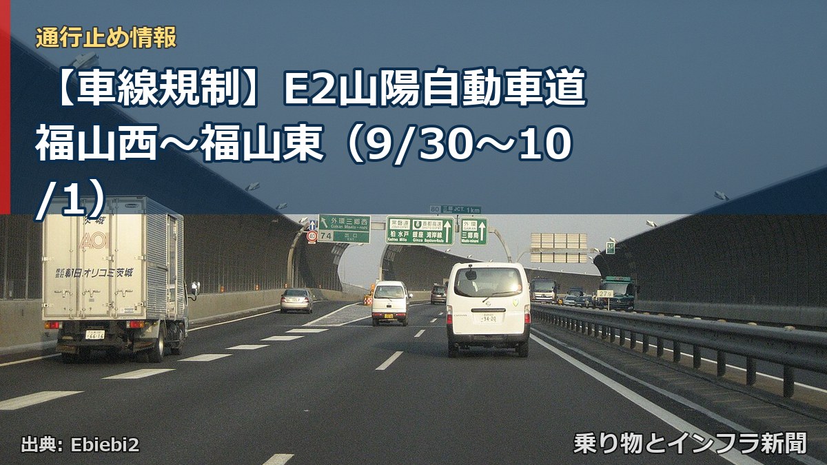 【車線規制】E2山陽自動車道 福山西~福山東(9/30〜10/1)(乗り物とインフラ新聞)
