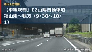 【車線規制】E2山陽自動車道 福山東～鴨方（9/30〜10/1）（乗り物とインフラ新聞）