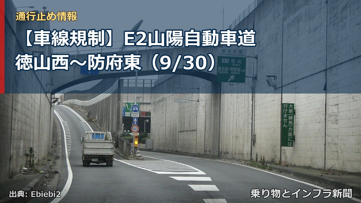 【車線規制】E2山陽自動車道 徳山西～防府東（9/30）（乗り物とインフラ新聞）