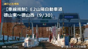 【車線規制】E2山陽自動車道 徳山東～徳山西（9/30）（乗り物とインフラ新聞）
