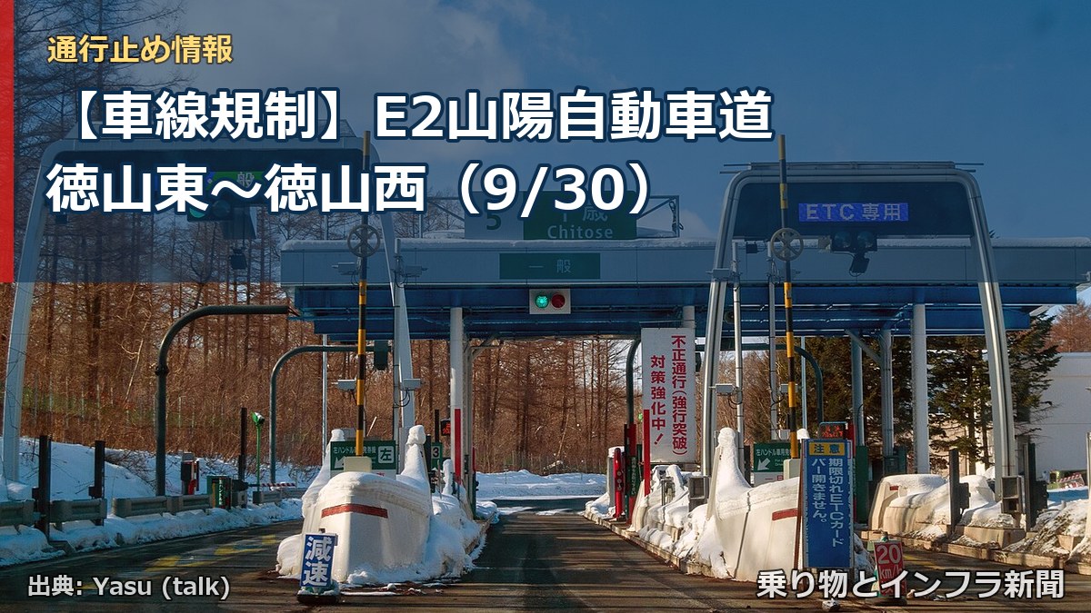 【車線規制】E2山陽自動車道 徳山東～徳山西（9/30）（乗り物とインフラ新聞）