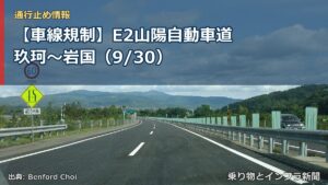 【車線規制】E2山陽自動車道 玖珂～岩国（9/30）（乗り物とインフラ新聞）