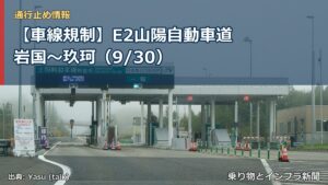【車線規制】E2山陽自動車道 岩国～玖珂（9/30）（乗り物とインフラ新聞）