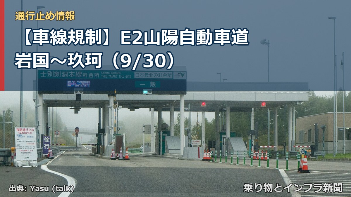 【車線規制】E2山陽自動車道 岩国～玖珂（9/30）（乗り物とインフラ新聞）