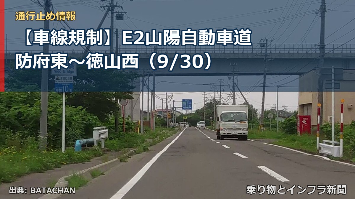 【車線規制】E2山陽自動車道 防府東～徳山西（9/30）（乗り物とインフラ新聞）