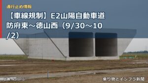 【車線規制】E2山陽自動車道 防府東～徳山西（9/30〜10/2）（乗り物とインフラ新聞）