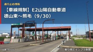 【車線規制】E2山陽自動車道 徳山東～熊毛（9/30）（乗り物とインフラ新聞）