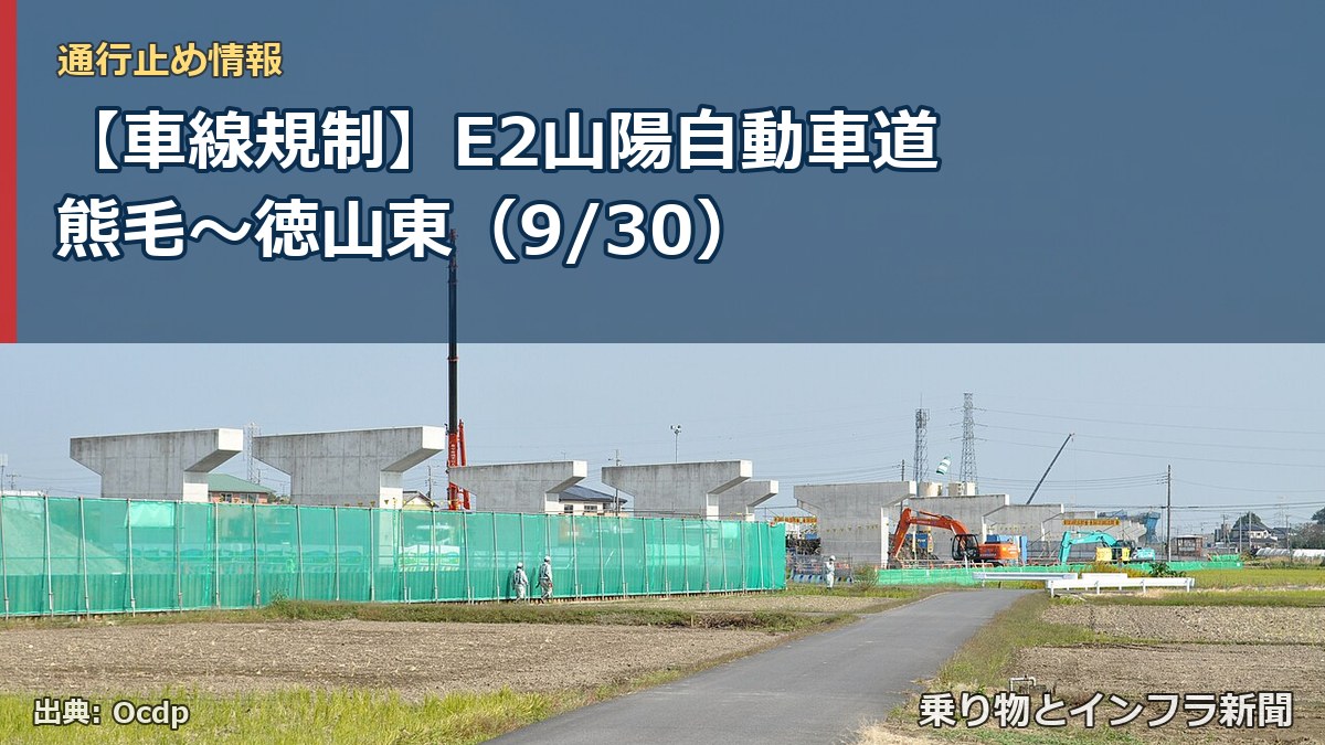 【車線規制】E2山陽自動車道 熊毛～徳山東（9/30）（乗り物とインフラ新聞）
