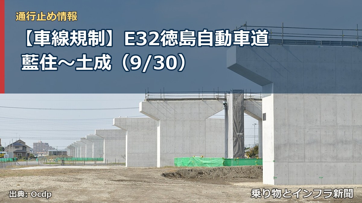【車線規制】E32徳島自動車道 藍住～土成（9/30）（乗り物とインフラ新聞）