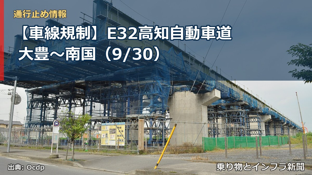 【車線規制】E32高知自動車道 大豊~南国(9/30)(乗り物とインフラ新聞)