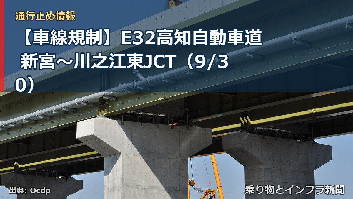 【車線規制】E32高知自動車道 新宮～川之江東JCT（9/30）（乗り物とインフラ新聞）