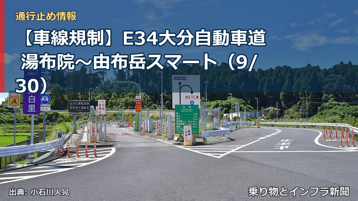 【車線規制】E34大分自動車道 湯布院～由布岳スマート（9/30）（乗り物とインフラ新聞）