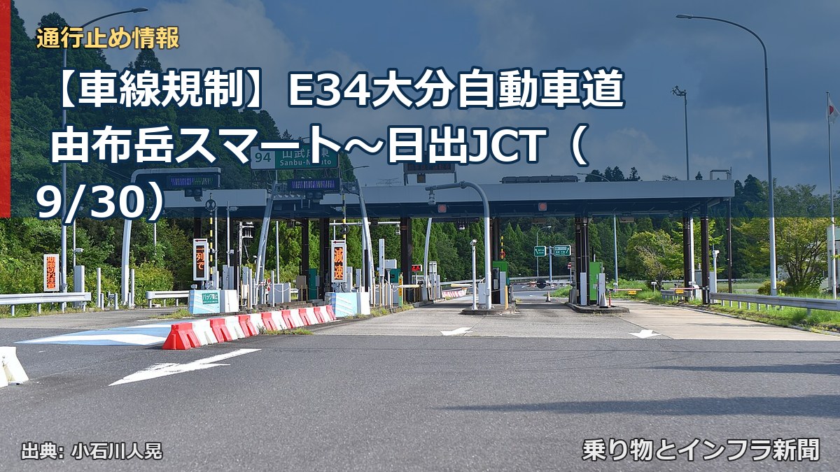 【車線規制】E34大分自動車道 由布岳スマート~日出JCT(9/30)(乗り物とインフラ新聞)