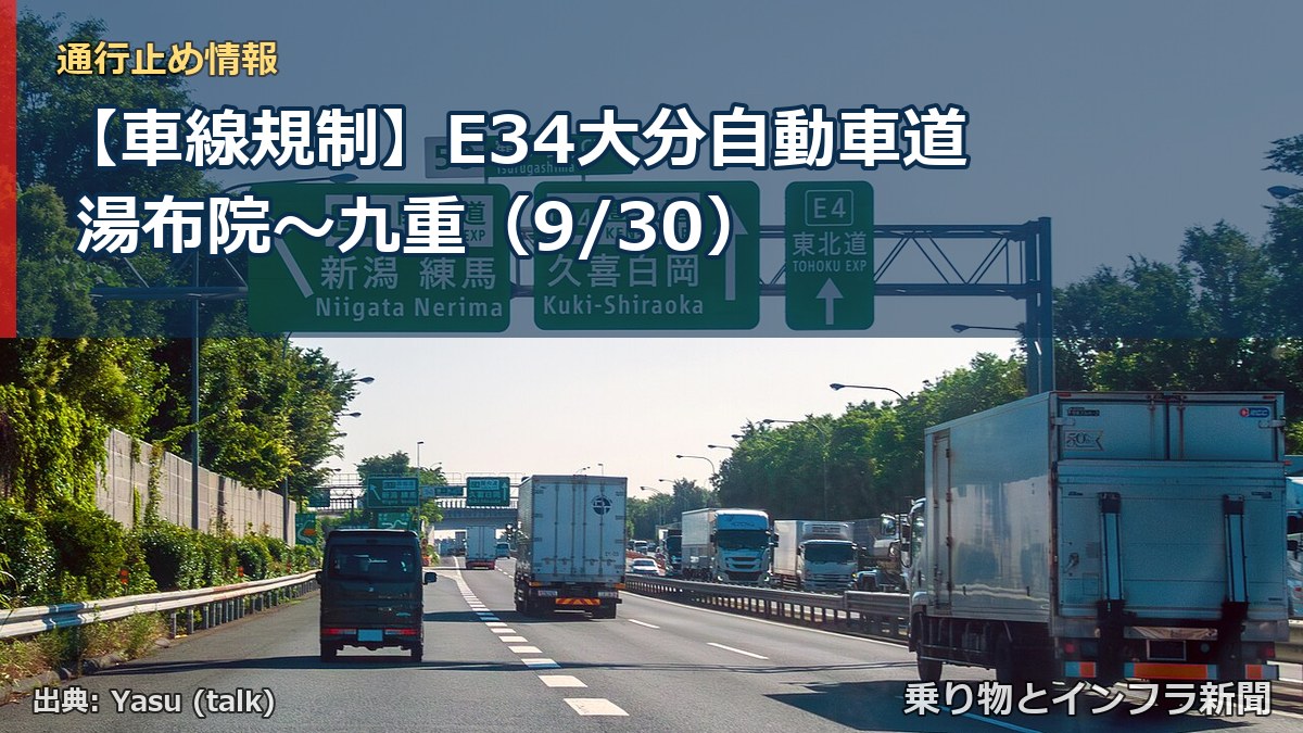【車線規制】E34大分自動車道 湯布院～九重（9/30）（乗り物とインフラ新聞）