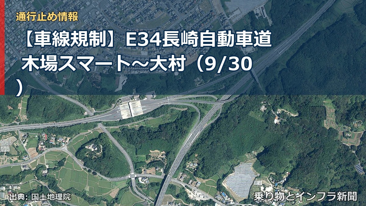 【車線規制】E34長崎自動車道 木場スマート～大村（9/30）（乗り物とインフラ新聞）