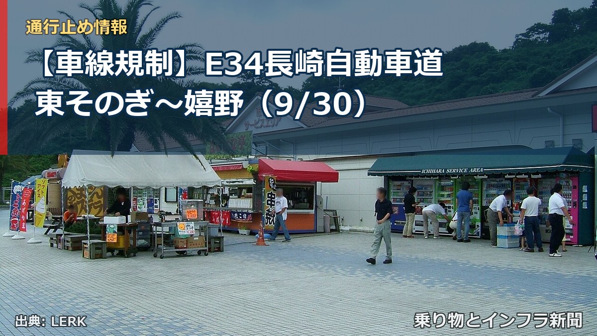 【車線規制】E34長崎自動車道 東そのぎ～嬉野（9/30）（乗り物とインフラ新聞）