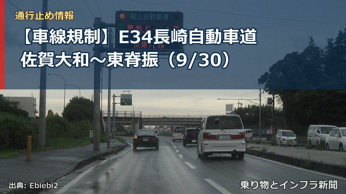 【車線規制】E34長崎自動車道 佐賀大和～東脊振（9/30）（乗り物とインフラ新聞）