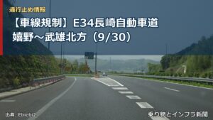【車線規制】E34長崎自動車道 嬉野～武雄北方（9/30）（乗り物とインフラ新聞）