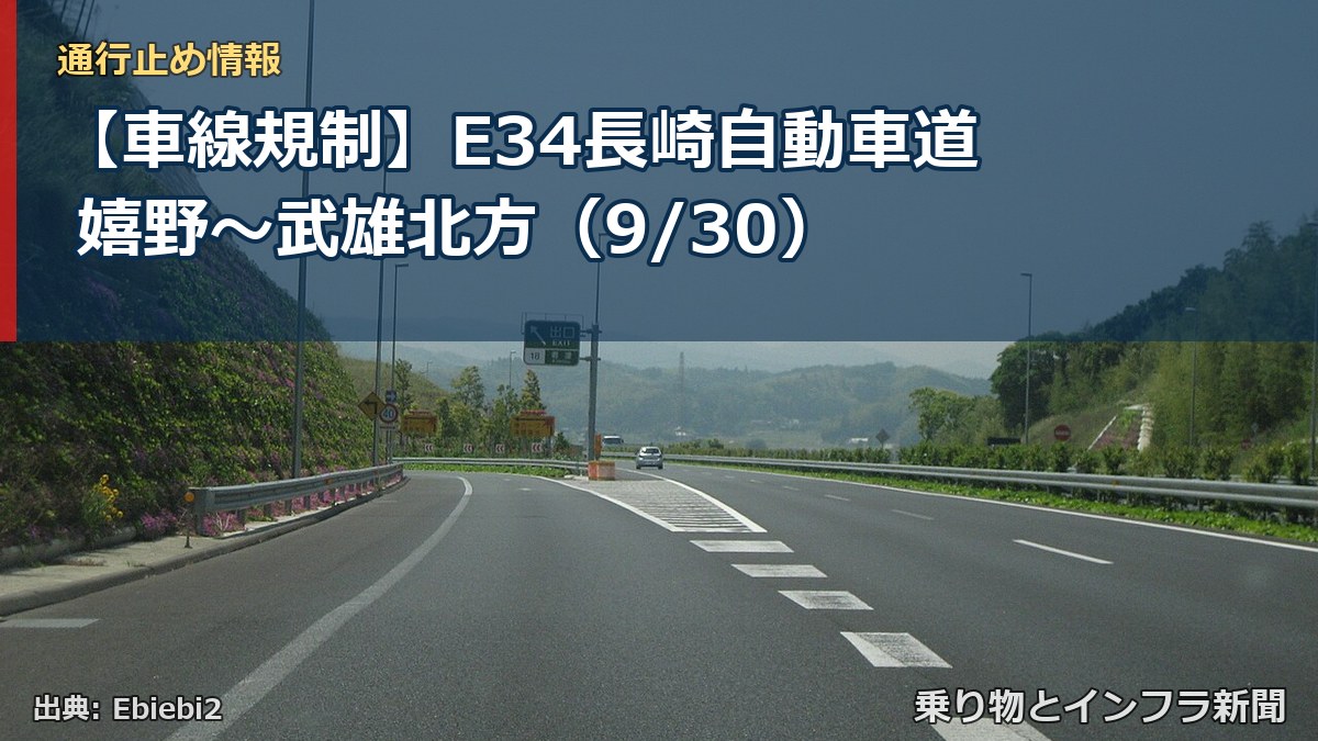 【車線規制】E34長崎自動車道 嬉野～武雄北方（9/30）（乗り物とインフラ新聞）
