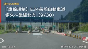 【車線規制】E34長崎自動車道 多久～武雄北方（9/30）（乗り物とインフラ新聞）