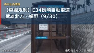【車線規制】E34長崎自動車道 武雄北方～嬉野（9/30）（乗り物とインフラ新聞）