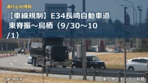【車線規制】E34長崎自動車道 東脊振～鳥栖（9/30〜10/1）（乗り物とインフラ新聞）