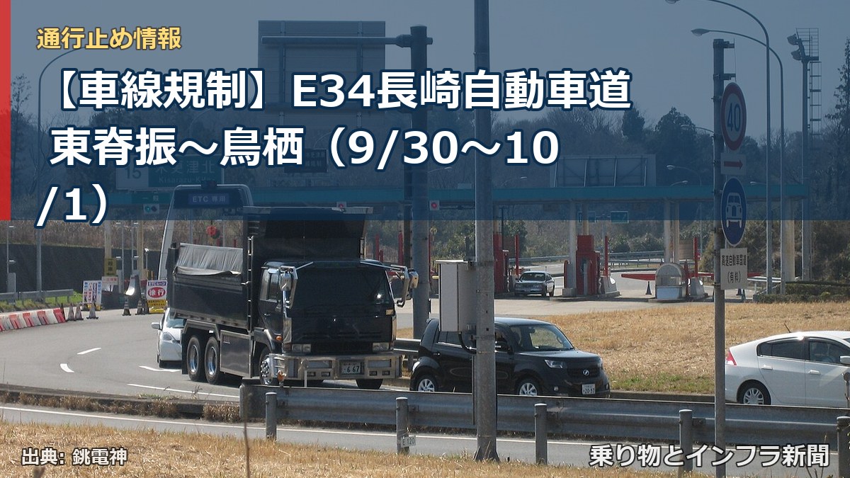【車線規制】E34長崎自動車道 東脊振～鳥栖（9/30〜10/1）（乗り物とインフラ新聞）