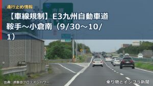 【車線規制】E3九州自動車道 鞍手～小倉南（9/30〜10/1）（乗り物とインフラ新聞）