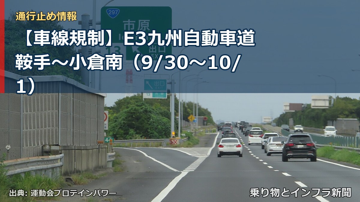 【車線規制】E3九州自動車道 鞍手～小倉南（9/30〜10/1）（乗り物とインフラ新聞）