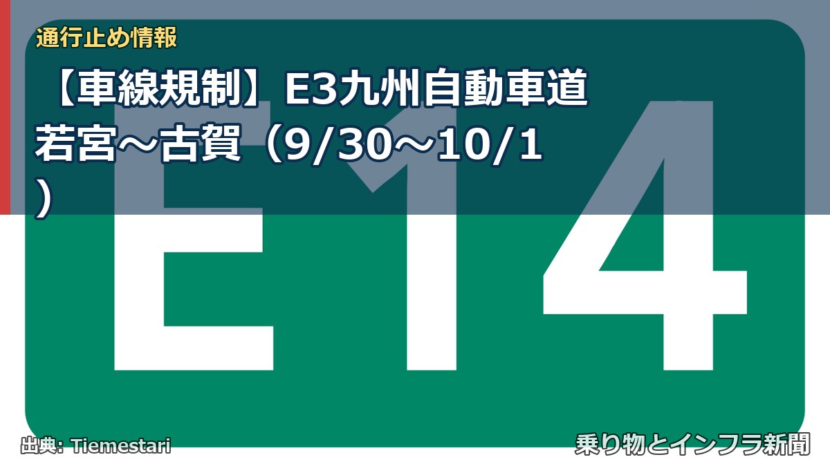 【車線規制】E3九州自動車道 若宮～古賀（9/30〜10/1）（乗り物とインフラ新聞）