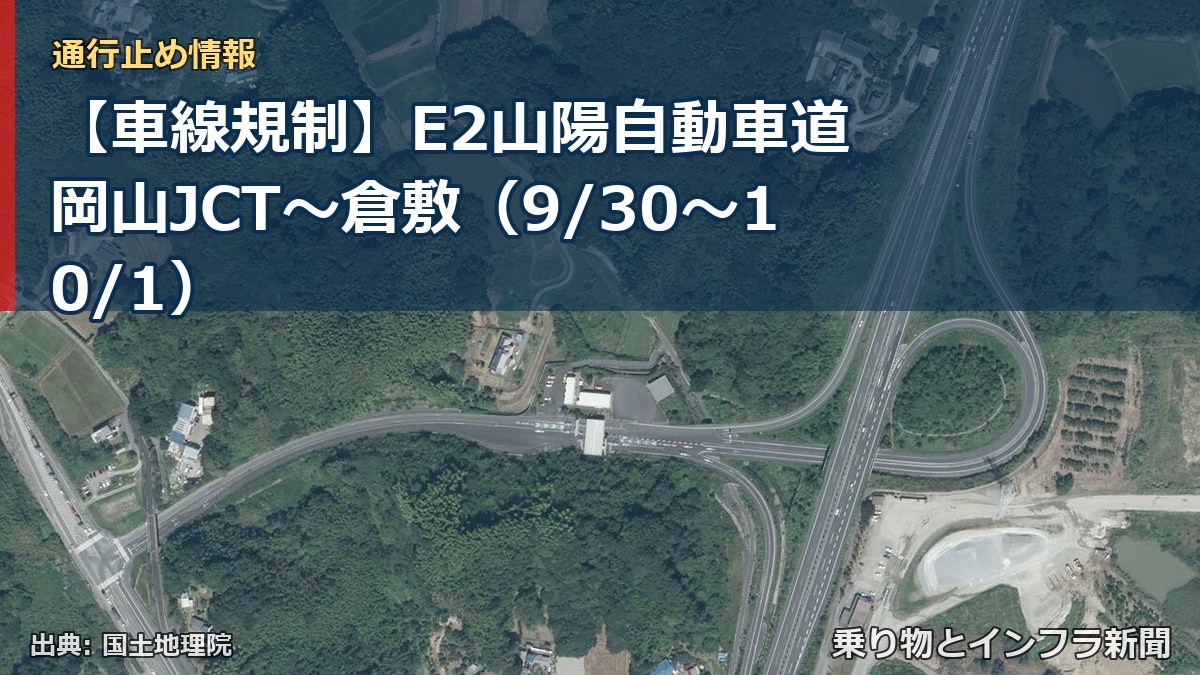 【車線規制】E2山陽自動車道 岡山JCT～倉敷（9/30〜10/1）（乗り物とインフラ新聞）