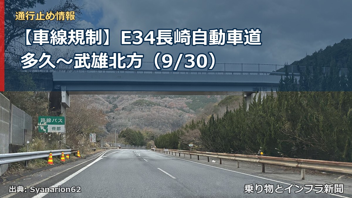 【車線規制】E34長崎自動車道 多久～武雄北方（9/30）（乗り物とインフラ新聞）