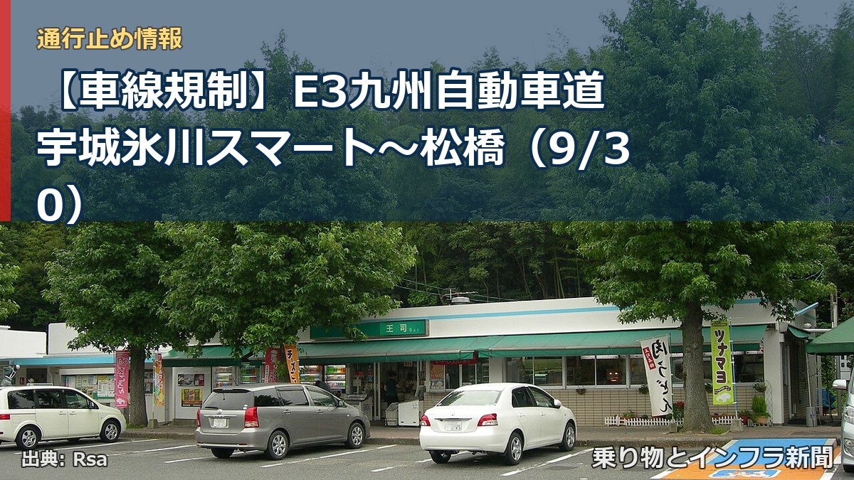【車線規制】E3九州自動車道 宇城氷川スマート~松橋(9/30)(乗り物とインフラ新聞)
