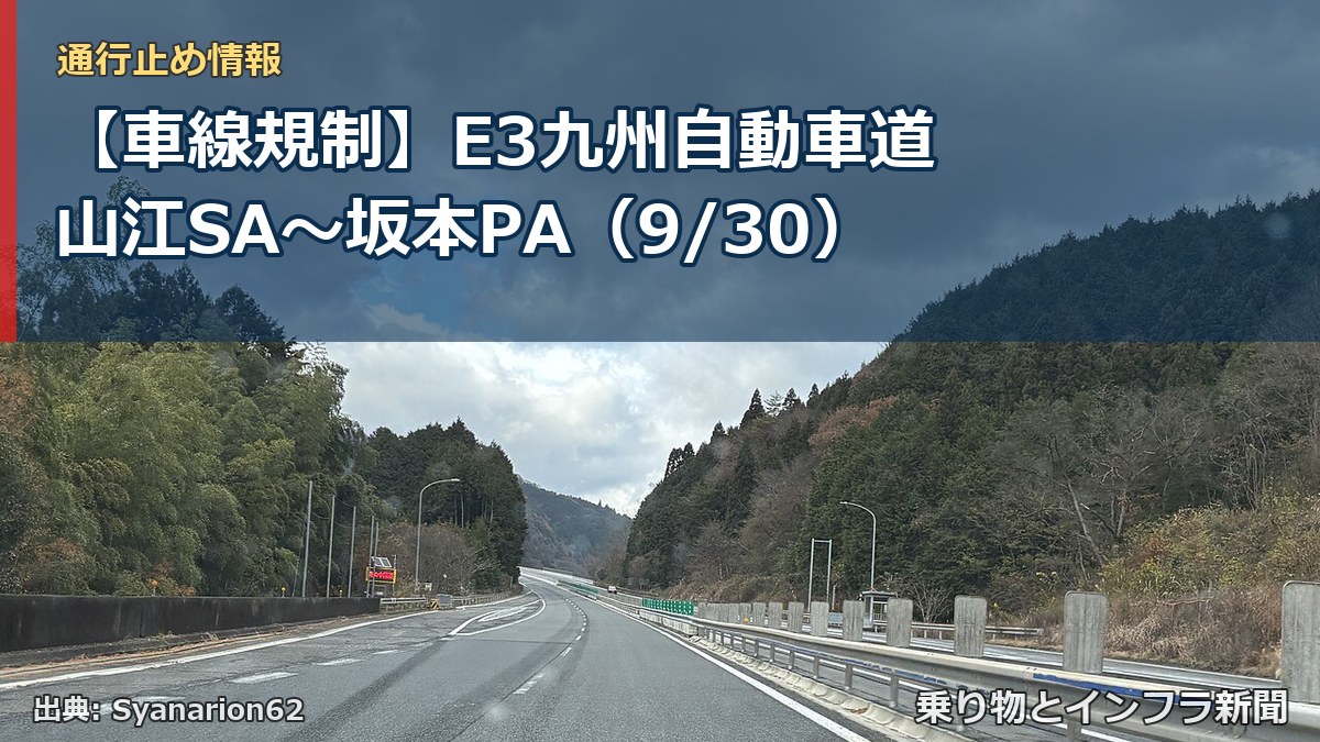 【車線規制】E3九州自動車道 山江SA~坂本PA(9/30)(乗り物とインフラ新聞)